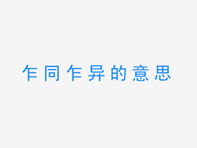 成语乍同乍异的意思