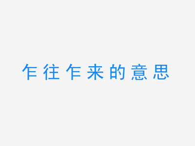 成语乍往乍来的意思