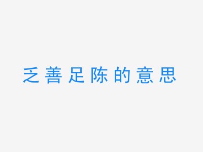 成语乏善足陈的意思