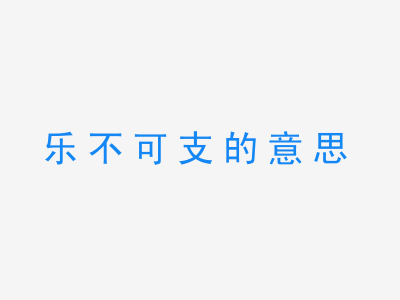 成语乐不可支的意思