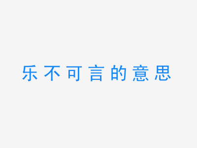 成语乐不可言的意思