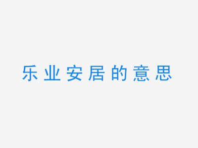 成语乐业安居的意思