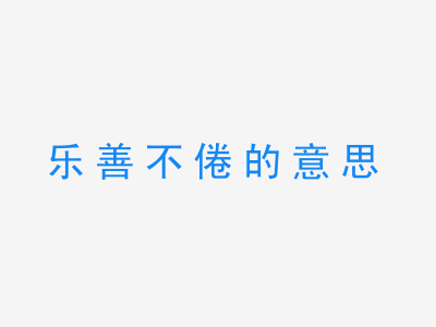 成语乐善不倦的意思