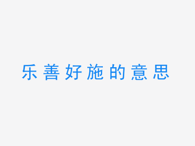 成语乐善好施的意思