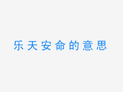 成语乐天安命的意思