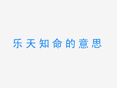 成语乐天知命的意思