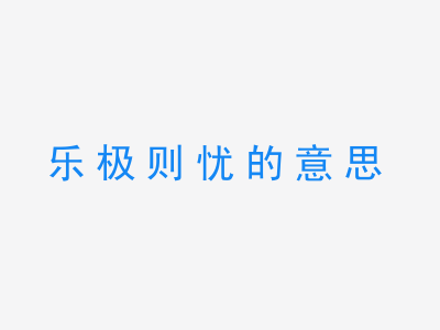 成语乐极则忧的意思