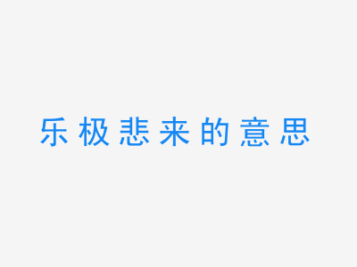 成语乐极悲来的意思