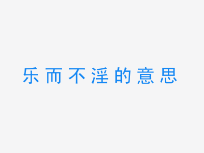 成语乐而不淫的意思