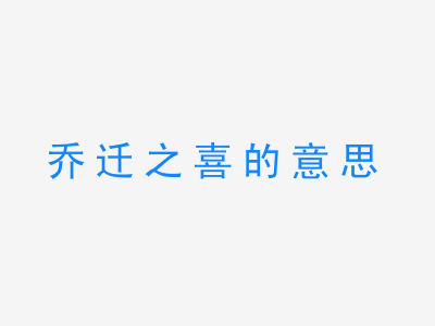 成语乔迁之喜的意思