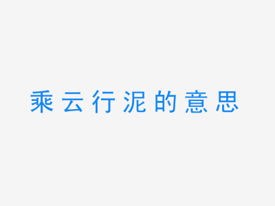 成语乘云行泥的意思