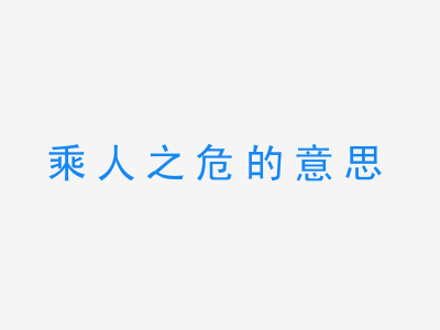 成语乘人之危的意思