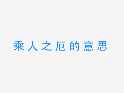 成语乘人之厄的意思