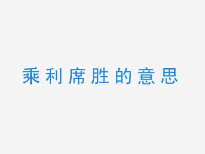 成语乘利席胜的意思