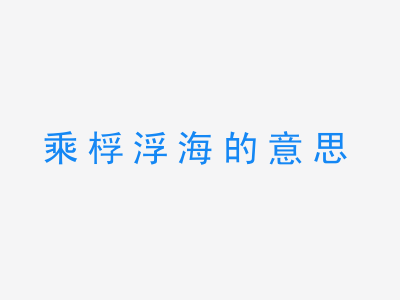 成语乘桴浮海的意思