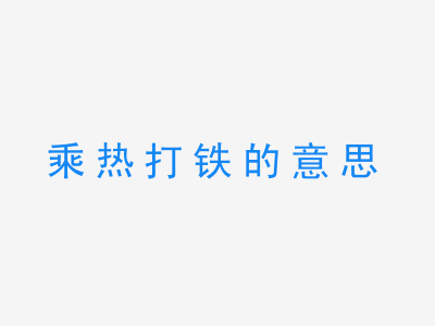 成语乘热打铁的意思