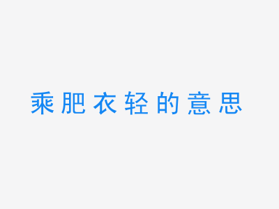 成语乘肥衣轻的意思