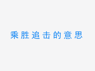 成语乘胜追击的意思