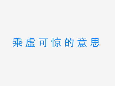 成语乘虚可惊的意思