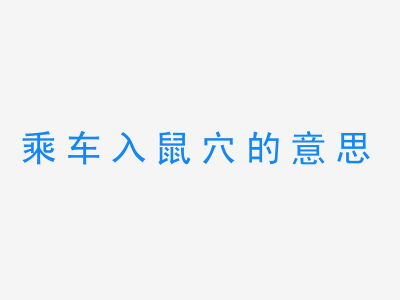 成语乘车入鼠穴的意思