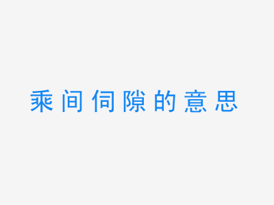 成语乘间伺隙的意思