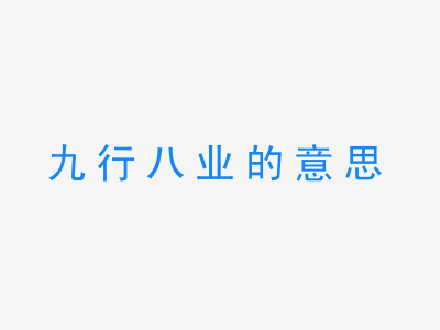 成语九行八业的意思