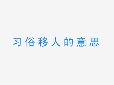 成语习俗移人的意思