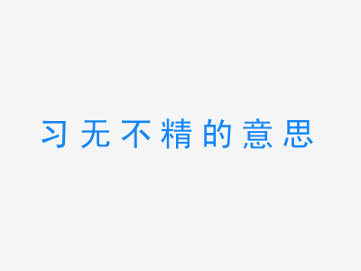 成语习无不精的意思