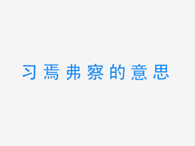 成语习焉弗察的意思