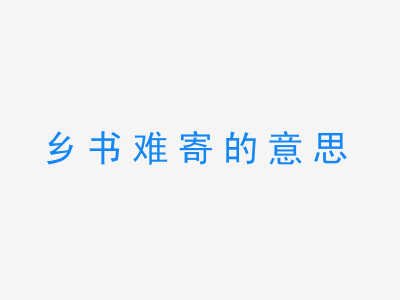 成语乡书难寄的意思