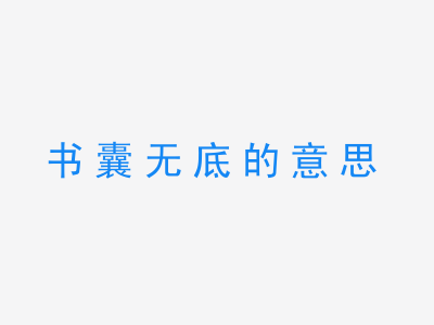 成语书囊无底的意思