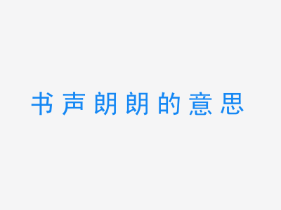 成语书声朗朗的意思