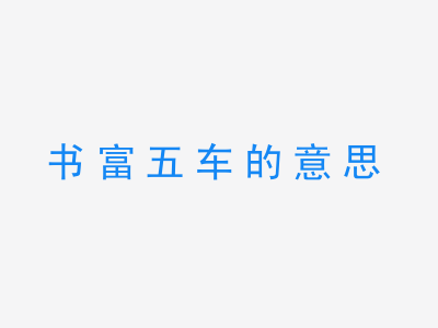 成语书富五车的意思