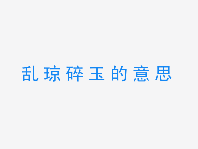 成语乱琼碎玉的意思