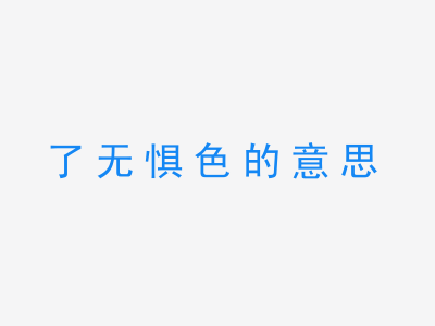 成语了无惧色的意思