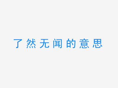 成语了然无闻的意思