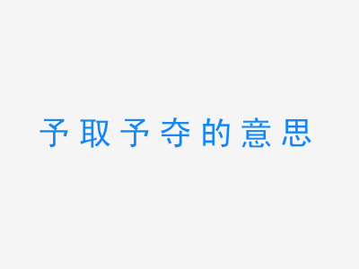 成语予取予夺的意思