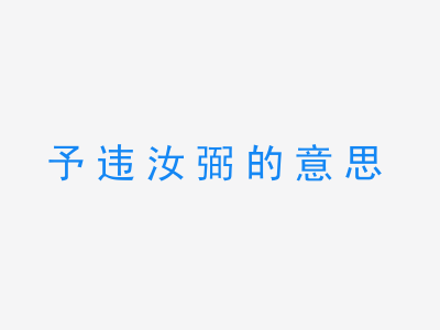 成语予违汝弼的意思