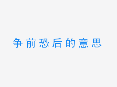 成语争前恐后的意思