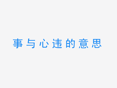 成语事与心违的意思