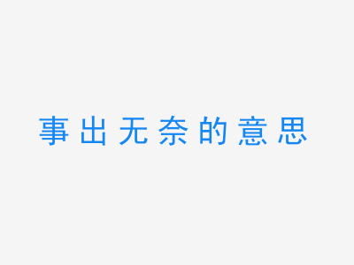 成语事出无奈的意思