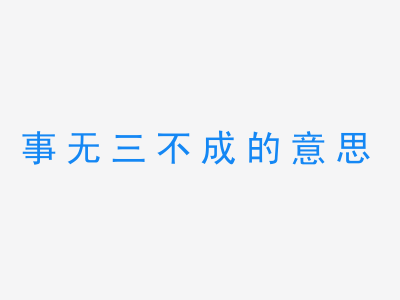 成语事无三不成的意思