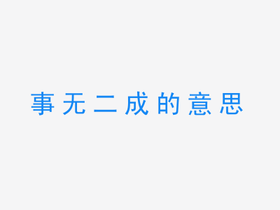 成语事无二成的意思