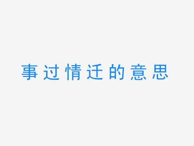 成语事过情迁的意思