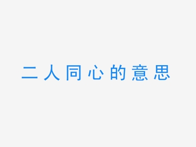 成语二人同心的意思