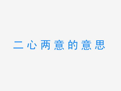 成语二心两意的意思