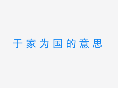 成语于家为国的意思