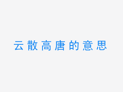 成语云散高唐的意思