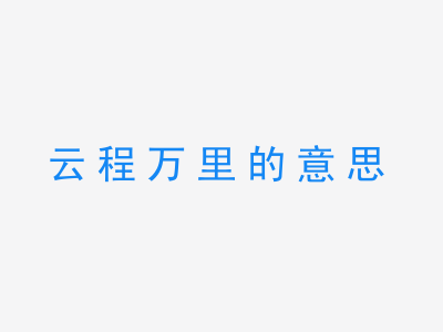 成语云程万里的意思