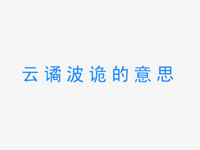 成语云谲波诡的意思